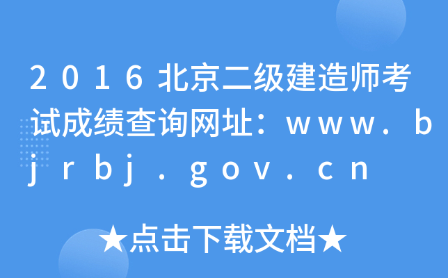2016쎟ԇɿԃW(wng)ַwww.bjrbj.gov.cn