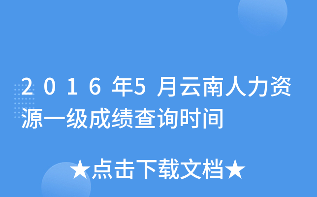 2016年5月云南人力资源一级成绩查询时间