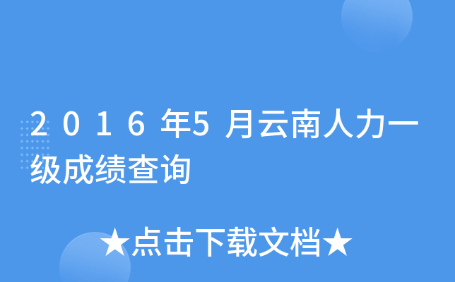 2016年5月云南人力一级成绩查询