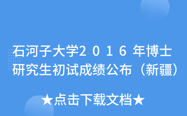 石河子大开云kaiyun(中国)2016年博士研究生初试成绩公布（新疆）