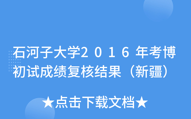 ʯӴW(xu)2016꿼ԇɿ(f)˽Y(ji)½