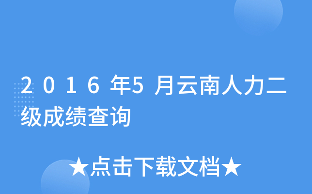 2016年5月云南人力二级成绩查询