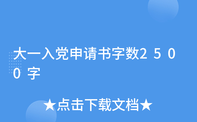 大一入党申请书字数2500字