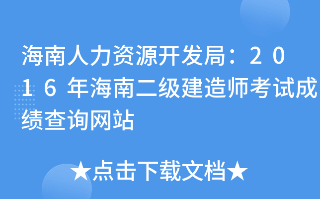 海南人力资源开发局：2016年海南二级建造师考试成绩查询网站