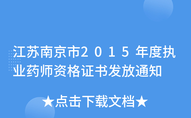 江苏南京市2015年度执业药师资格证书发放通知