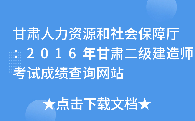 甘肃人力资源和社会保障厅：2016年甘肃二级建造师考试成绩查询网站
