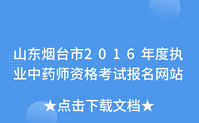 山东烟台市2016年度执业中药师资格考试报名网站
