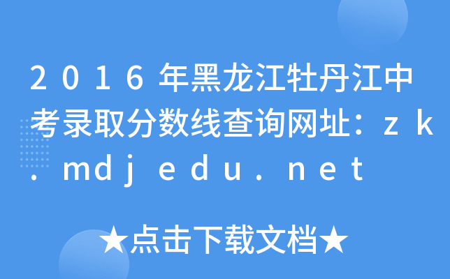 2016ĵпȡ?jn)?sh)ԃW(wng)ַzk.mdjedu.net