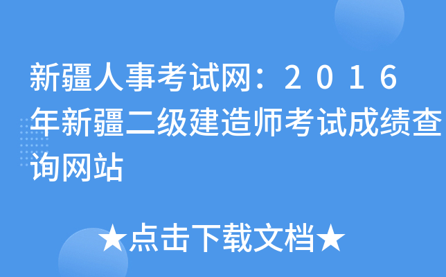 新疆人事考试网：2016年新疆二级建造师考试成绩查询网站