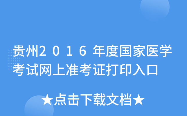 贵州2016年度国家医开云kaiyun(中国)考试网上准考证打印入口