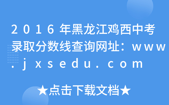 2016uпȡ?jn)?sh)ԃW(wng)ַwww.jxsedu.com
