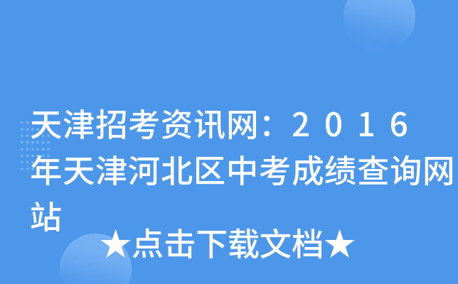 天津招考资讯网：2016年天津河北区中考成绩查询网站