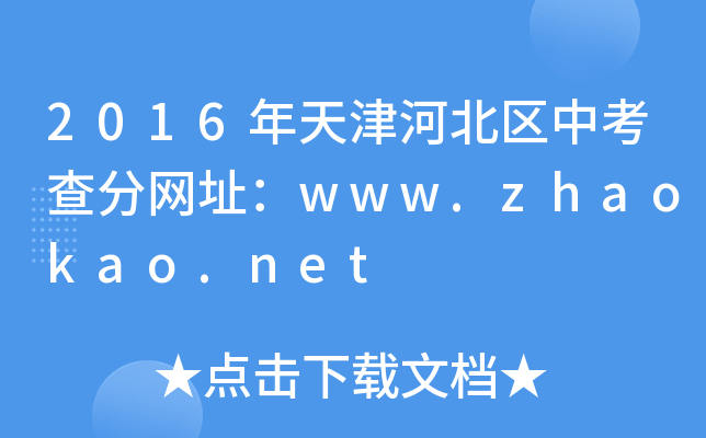2016ӱ^(q)п־W(wng)ַwww.zhaokao.net