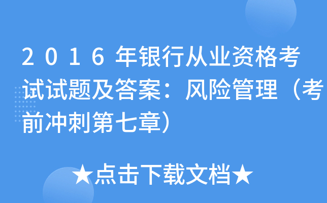 2016年银行从业资格考试试题及答案：风险管理（考前冲刺第七章）