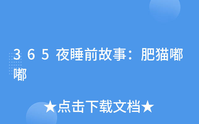365夜睡前故事：肥猫嘟嘟