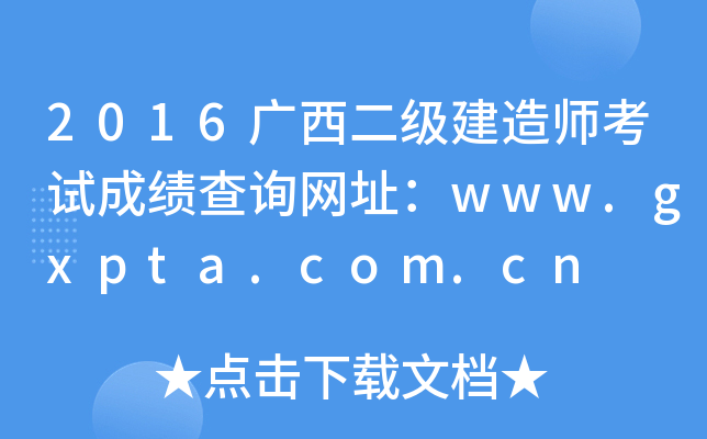 2016V(j)쎟ԇɿ(j)ԃ(xn)W(wng)ַwww.gxpta.com.cn