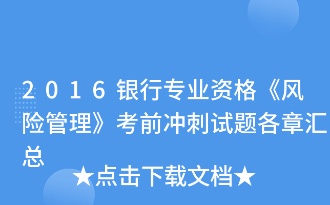 2016银行专业资格《风险管理》考前冲刺试题各章汇总