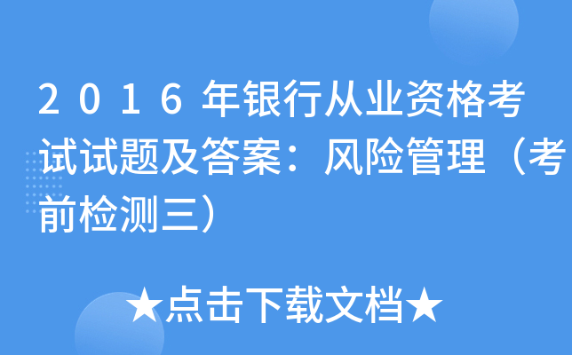 2016年银行从业资格考试试题及答案：风险管理（考前检测三）