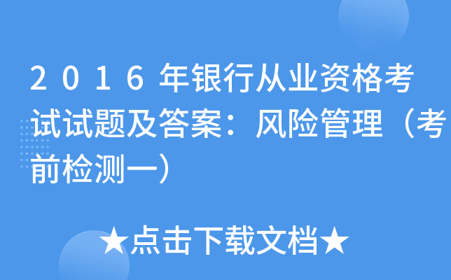 2016年银行从业资格考试试题及答案：风险管理（考前检测一）