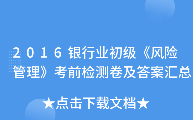 2016银行业初级《风险管理》考前检测卷及答案汇总