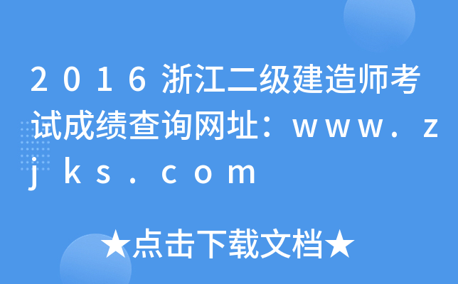 2016浙江二级建造师考试成绩查询网址：www.zjks.com