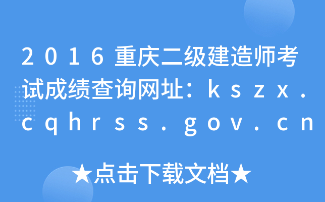 2016ؑc쎟ԇɿԃW(wng)ַkszx.cqhrss.gov.cn