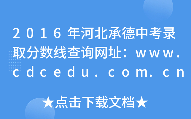 2016年河北承德中考录取分数线查询网址：www.cdcedu.com.cn