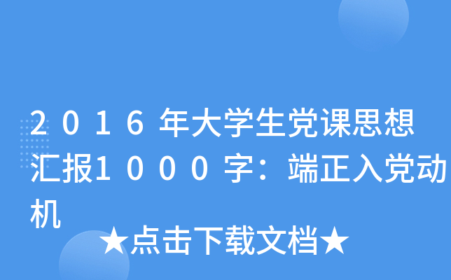 2016年大开云kaiyun(中国)生党课思想汇报1000字：端正入党动机
