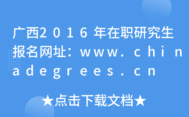 广西2016年在职研究生报名网址：www.chinadegrees.cn