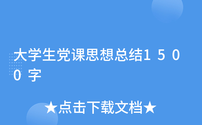 大开云kaiyun(中国)生党课思想总结1500字