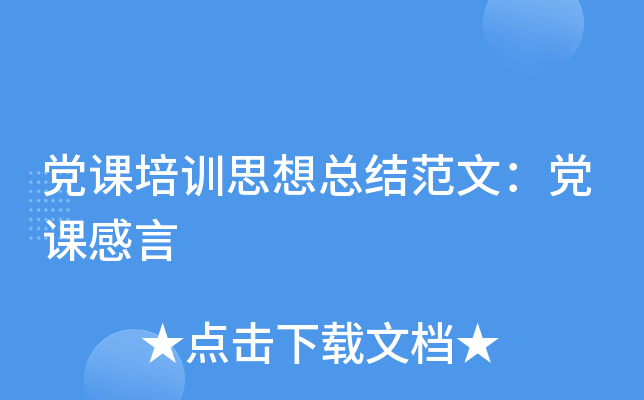 党课培训思想总结范文：党课感言