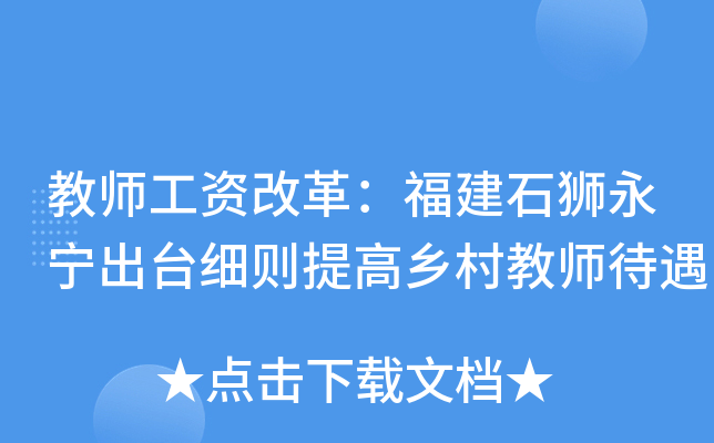教师工资改革：福建石狮永宁出台细则提高乡村教师待遇