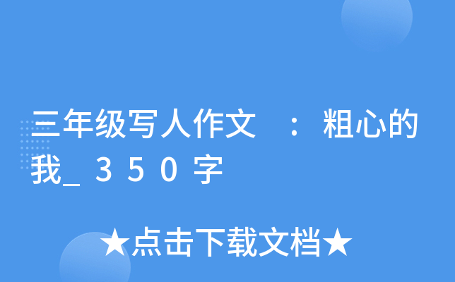 三年级写人作文 :粗心的我_350字