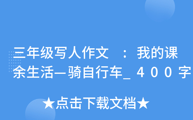 三年级写人作文 :我的课余生活—骑自行车_400字
