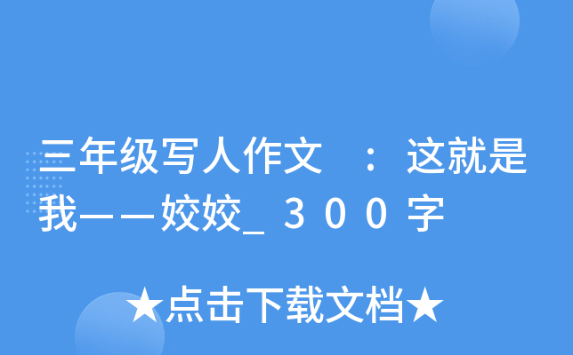 三年级写人作文 :这就是我——姣姣_300字