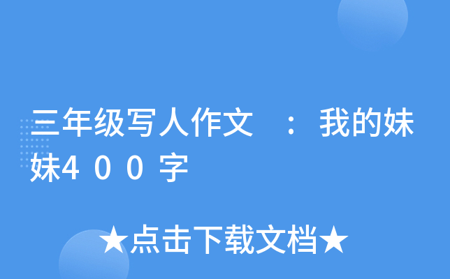 三年级写人作文 :我的妹妹400字