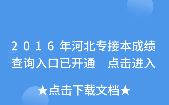 2016年河北专接本成绩查询入口已开通 点击进入