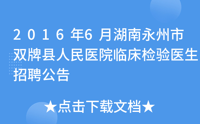 2016年6月湖南永州市双牌县人民医院临床检验医生招聘公告