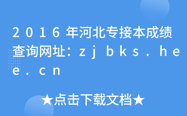 2016年河北专接本成绩查询网址：zjbks.hee.cn