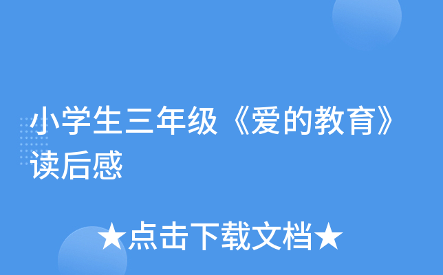 小开云kaiyun(中国)生三年级《爱的教育》读后感