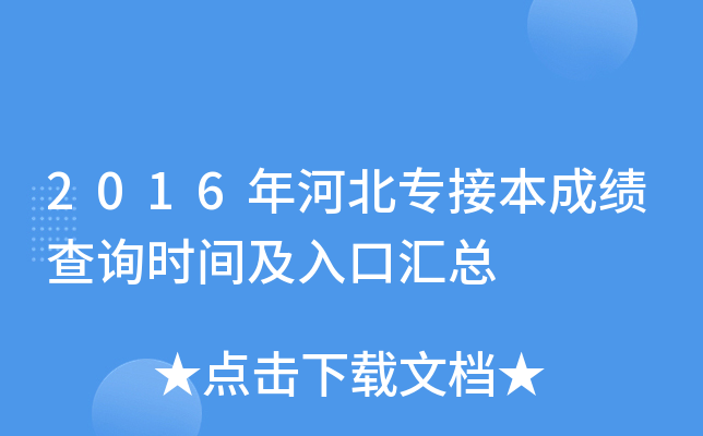 2016年河北专接本成绩查询时间及入口汇总