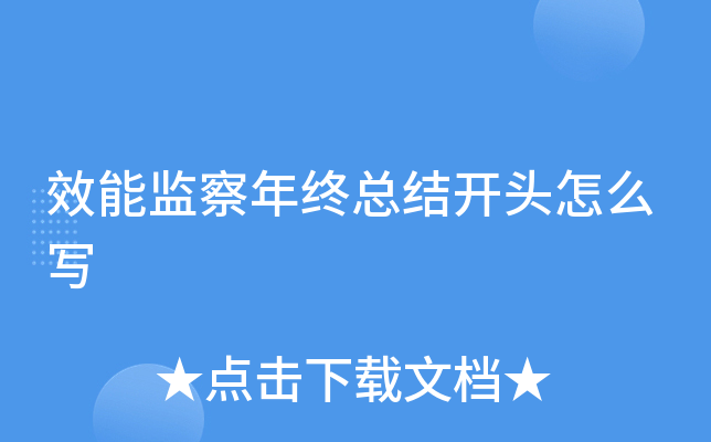 效能监察年终总结开头怎么写