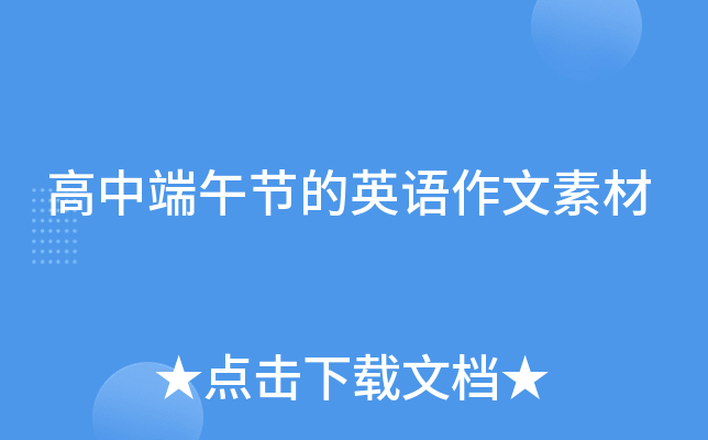 高中端午节的英语作文素材