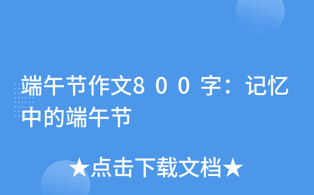 端午节作文800字：记忆中的端午节