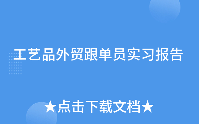 工艺品外贸跟单员实习报告