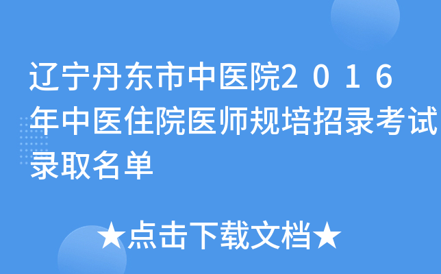 辽宁丹东市中医院2016年中医住院医师规培招录考试录取名单