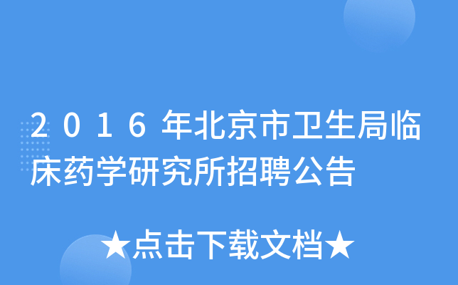 2016年北京市卫生局临床药学研究所招聘公告