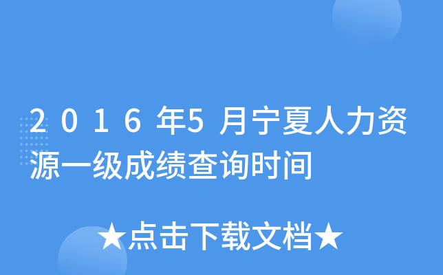 2016年5月宁夏人力资源一级成绩查询时间