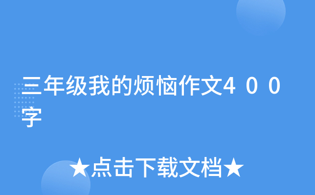 三年级我的烦恼作文400字