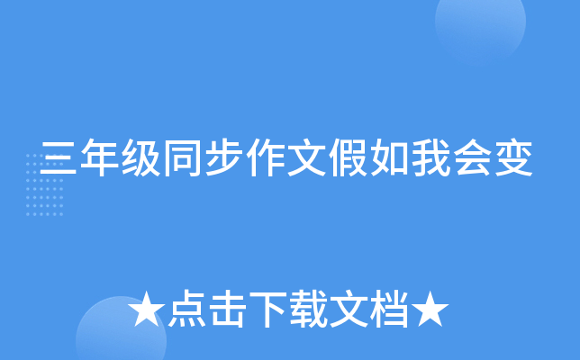 三年级同步作文假如我会变